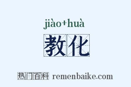 教化是什么意思的图片